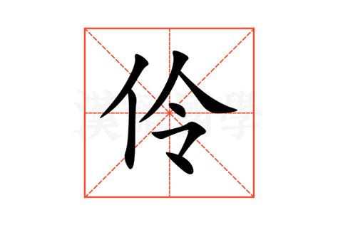 伶的意思|伶的意思,伶的解释,伶的拼音,伶的部首,伶的笔顺